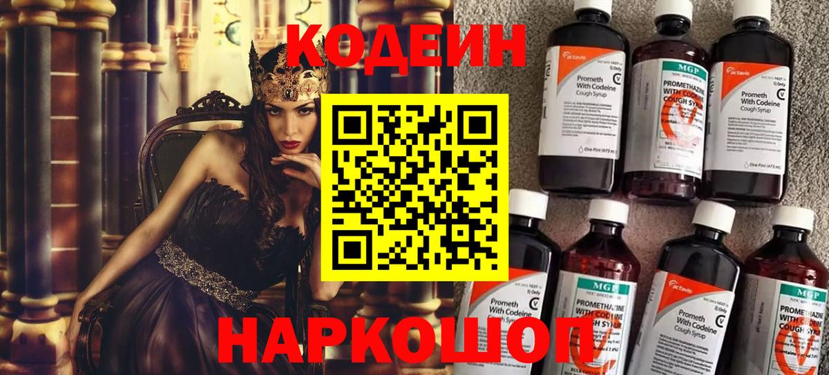 Codein напиток Lean (лин) Кыштым